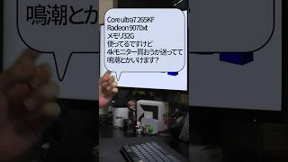 【自作er】Core ultra7 265KFRadeon 9070xtメモリ32G使ってるですけど、4kモニター買おうか迷ってて、鳴潮とかいけます？【質問来てた】　#shorts