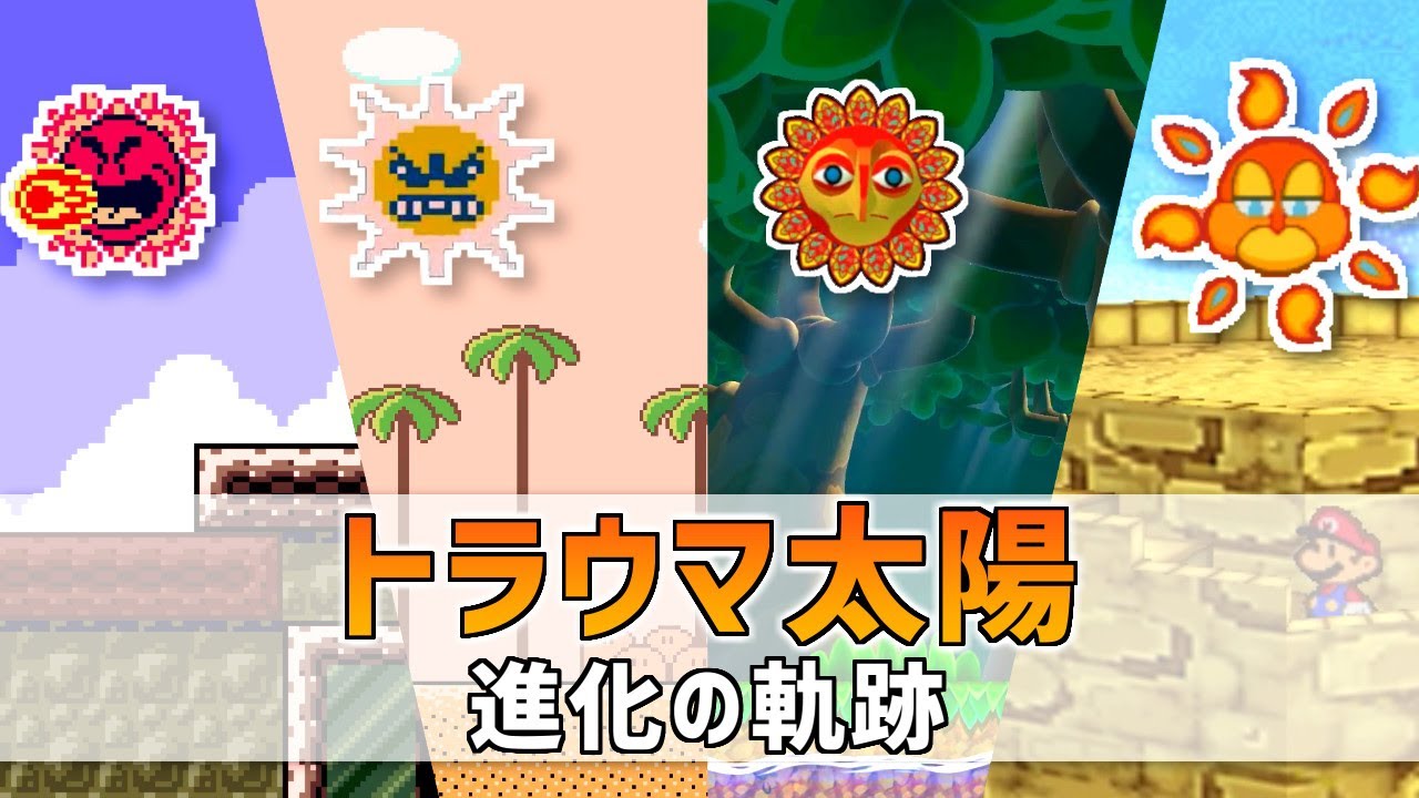 トラウマ太陽の進化の軌跡【スーパーマリオ】