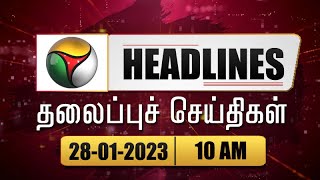 Puthiyathalaimurai Headlines | தலைப்புச் செய்திகள் | Tamil News| Morning Headlines| 28/01/2023 | PTT