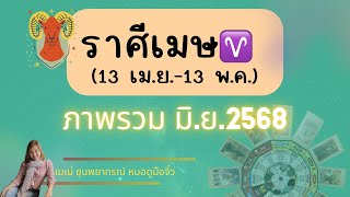 ภาพรวมคนเกิดราศีเมษ♈ประจำเดือน มิ.ย. 2568 #ราศีเมษ #ลัคนาราศีเมษ #ดูดวงไพ่ยิปซี