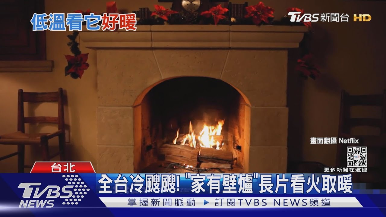 天冷靠這招取暖！OTT平台推燒柴片　1小時全是「劈啪聲」