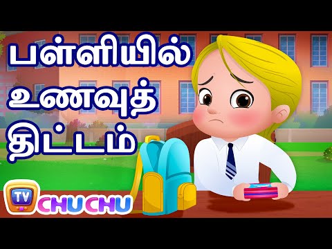 பள்ளியில் உணவு திட்டம் (The Food Project) -  சிறுவர் கதைகள் - ChuChu TV Tamil Stories for Kids