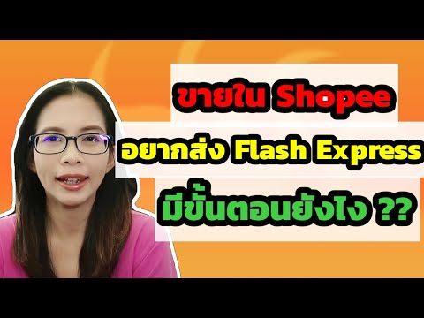 flash express เช็คพัสดุ