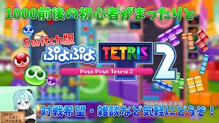 【ぷよテト2】疲れてるけどやる笑【配信】