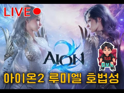 [아이온2]AION2 루미엘서버 호법성 32++ 뭉쳐야 산다....