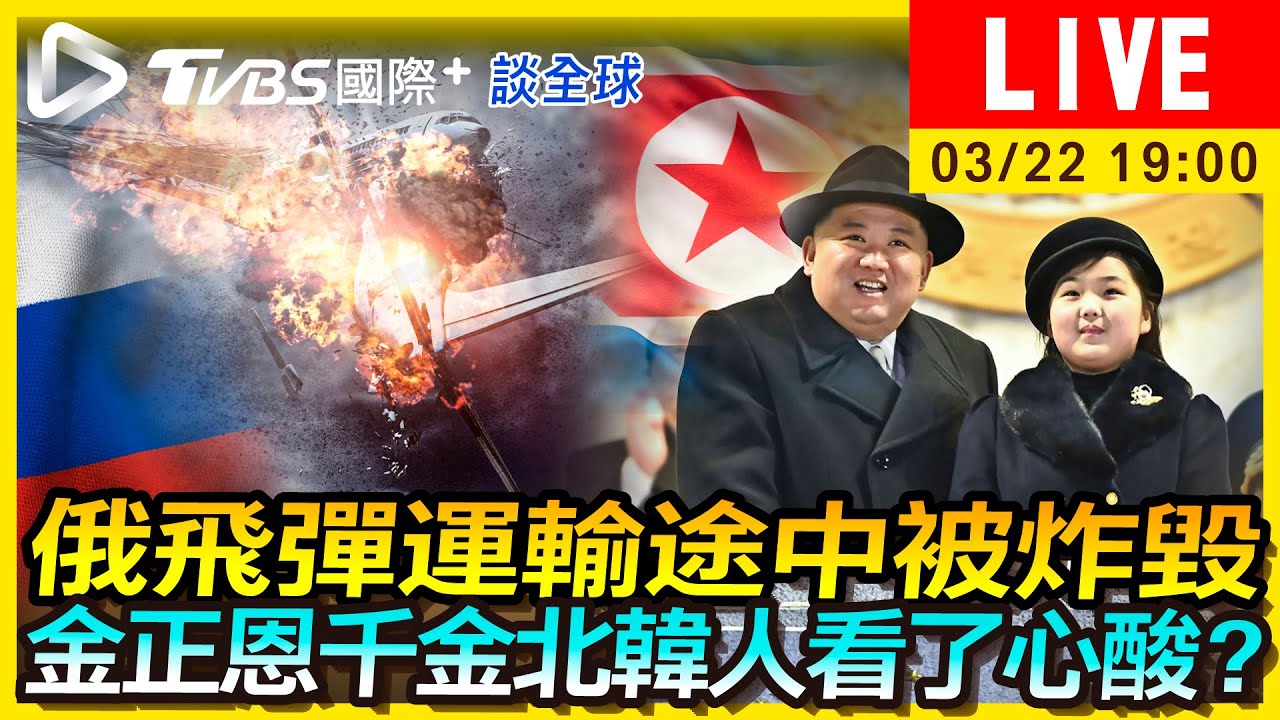 《TVBS國際+談全球》俄飛彈運輸被炸 金正恩千金讓北韓人看了心酸?