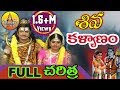 Shiva Kalyanam Full Charitra Daksha Yagnam Full Lord Shiva Songs Telangana Devotional Movies