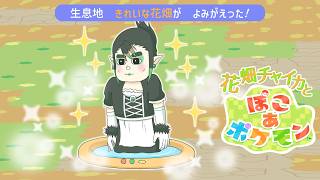 花畑チャイカと ぽこ あ ポケモン ヒバニーの巣でサラダを！？出来らあっ！