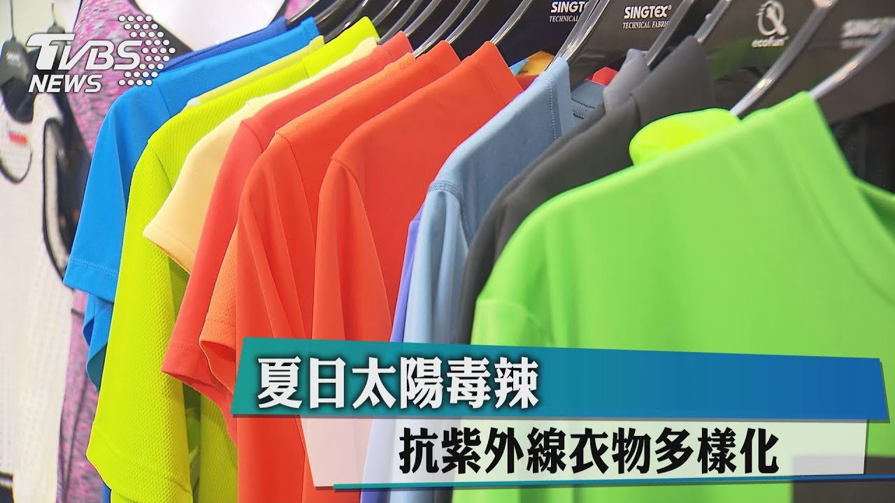 夏日太陽毒辣 抗紫外線衣物多樣化