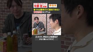 【今野忍】言うほど簡単じゃない！やっぱり神谷宗幣はスゲェわ #政治 #衆議院 #神谷宗幣 #参政党 #安野たかひろ #チームみらい #ショート #shorts #切り抜き #リハック #rehacq