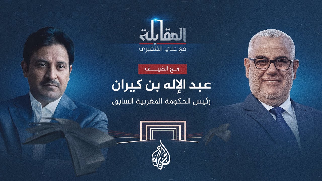 المقابلة | عبد الإله بن كيران.. رئيس الحكومة المغربية السابق