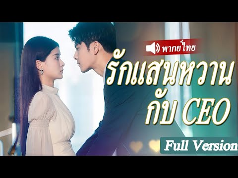【พากย์ไทย】❤️ซีอีโอสัมภาษณ์คู่หมั้นของเขาแต่กลับตกหลุมรักซินเดอเรลล่าตั้งแต่แรกเห็น!😂
