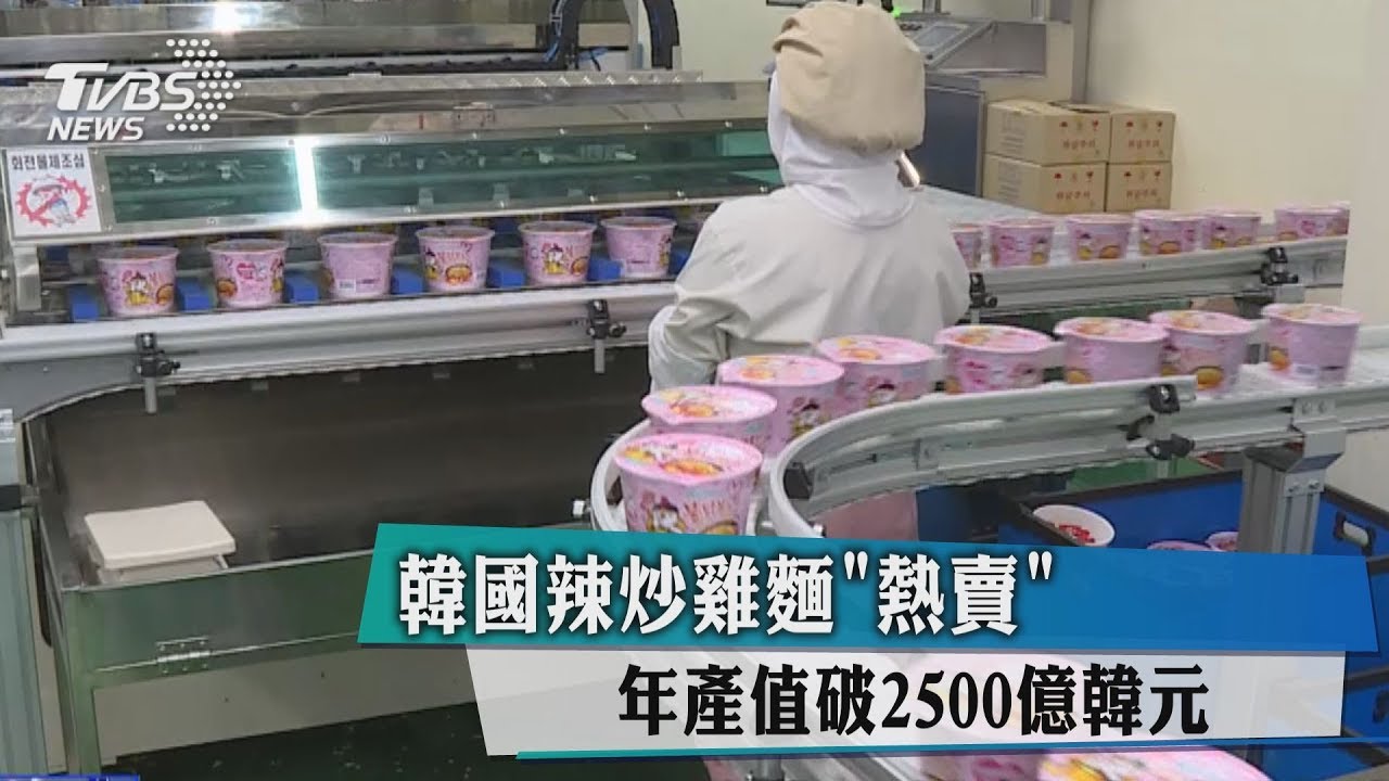 韓國辣炒雞麵熱賣　年產值破2500億韓元
