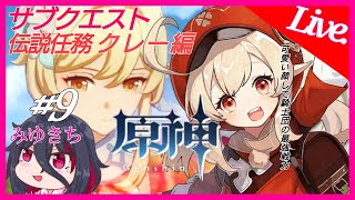 #9【原神】伝説任務クレー編、可愛い顔した爆弾魔【みゆきち】
