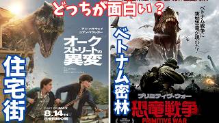 映画『オークストリートの異変』意外と容赦がない恐竜映画【プリミティブ・ウォー 恐竜戦争 アン・ハサウェイ ユアン・マクレガー 映画レビュー 考察 興行収入 興収 filmarks】