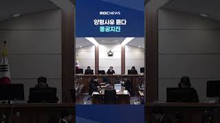 '2년 더?' 굳어버린 이상민.. 양형사유 듣다 동공지진 #Shorts (MBC뉴스)