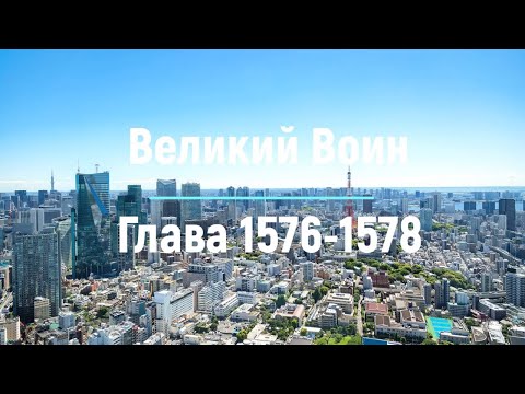 "Великий Воин" Глава 1576 - 1578 | Аудиокнига | Леви и Зои