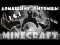 Minecraft Моды: Ручная Летучая Мышь! 