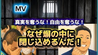 【立花孝志さんをなぜ塀の中に閉じ込めるの？MV】勾留9ヶ月！なぜに？皆様考えてください！