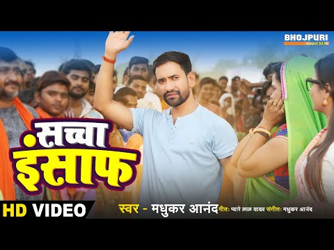 सच्चा इंसाफ #VIDEO #Nirahua #Dinesh Lal | Sacha Insaaf | Bhojpuri Song 2023 | Bhojpuri Gana