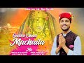 Bishan Dass Gaddee Chalee Machiala Nu New Chandi Mata Bhajan Bhajan Rj Rajput