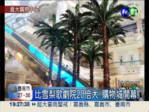 全球最大! 四川購物中心開幕