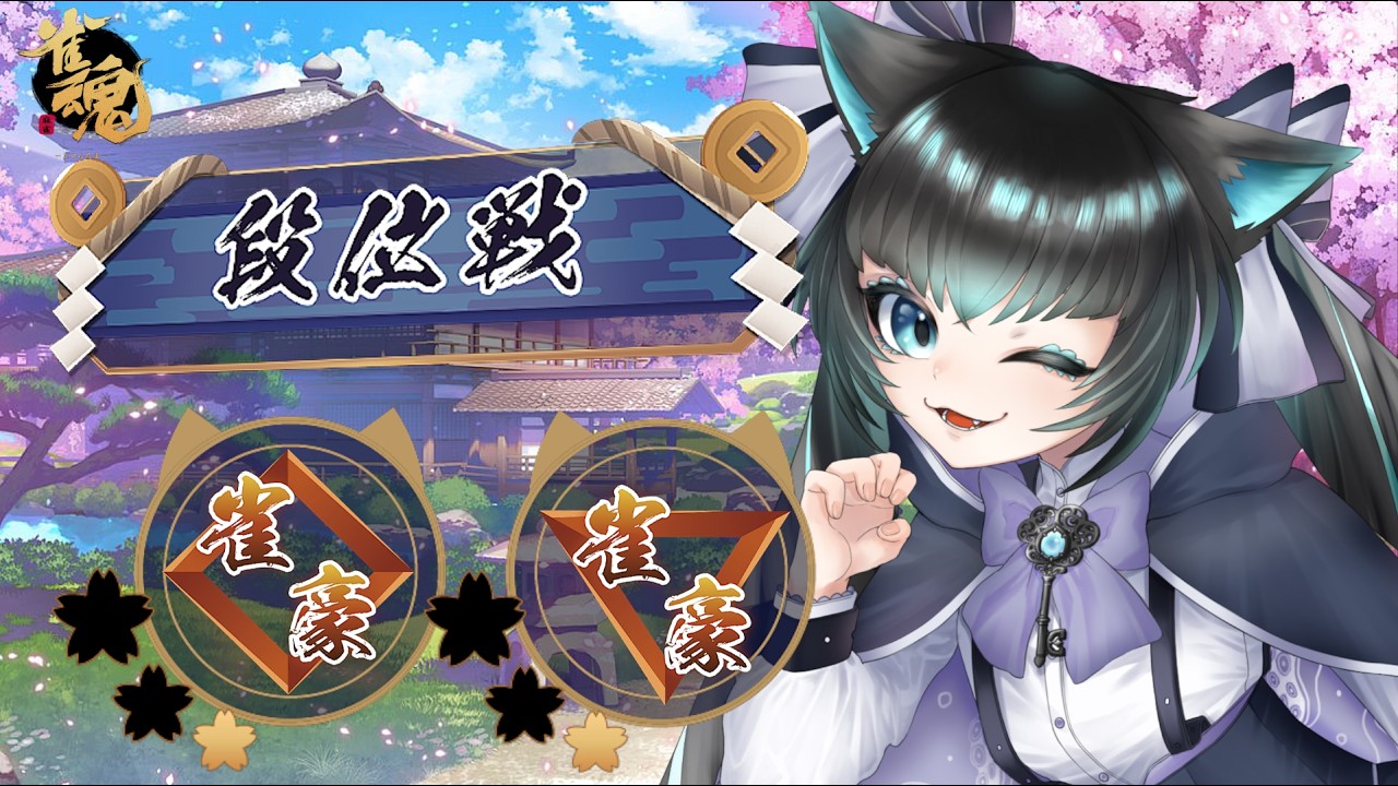 【#雀魂 #段位戦】part728 ばけねこの段位戦