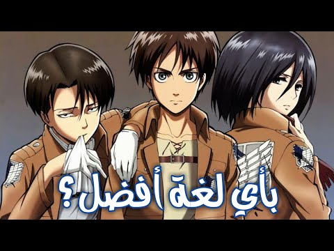 أغنية هجوم العمالقة(سساقيو)|العربية ضد اليابانية ضد الإنجليزية ضد الفرنسية ضد الإسبانية|بأي لغة أفضل