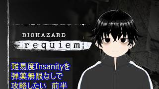 【バイオハザードレクイエム】難易度Insanityを弾薬無限なしで攻略したい　前半