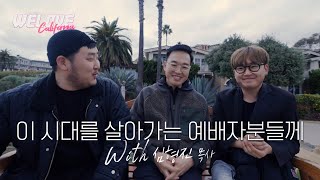 [🇺🇸WELOVE CA] 심형진목사님과 밸런스 게임 QnA 인터뷰!