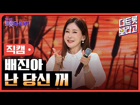 [세로직캠]배진아¸ 난 당신 꺼 | 트롯쇼 240805