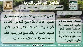 صورة 1464 - حكم الزوجة التي لا تصلي - نور على الدرب