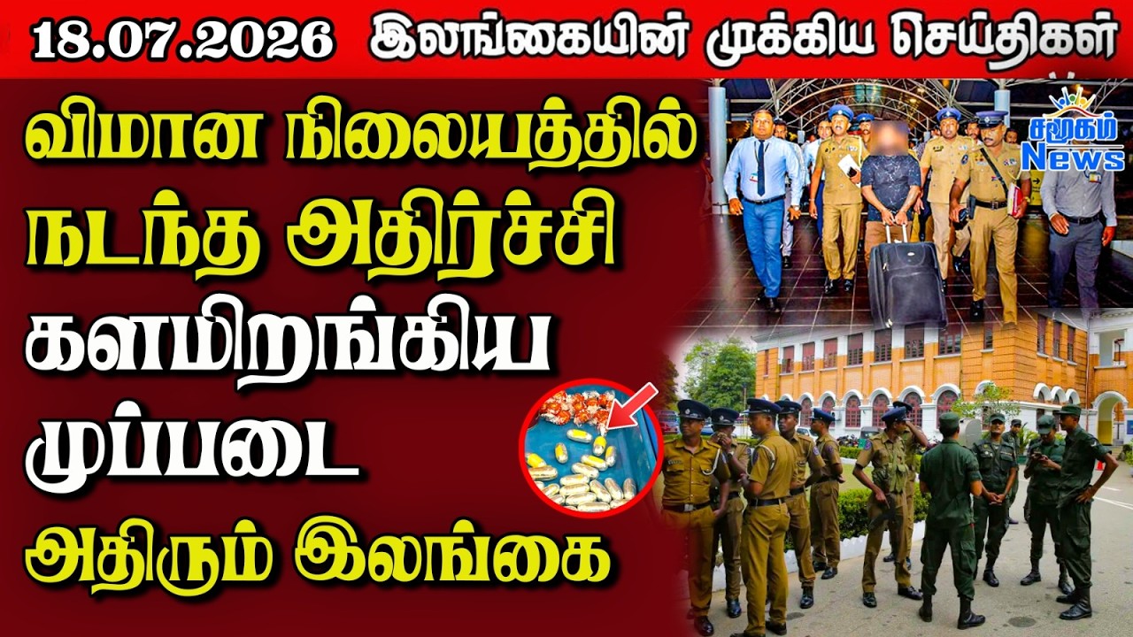 இலங்கையின் பிரதான செய்திகள் | 18.07.2026 |  Sri Lanka Tamil News |  Samugam  News