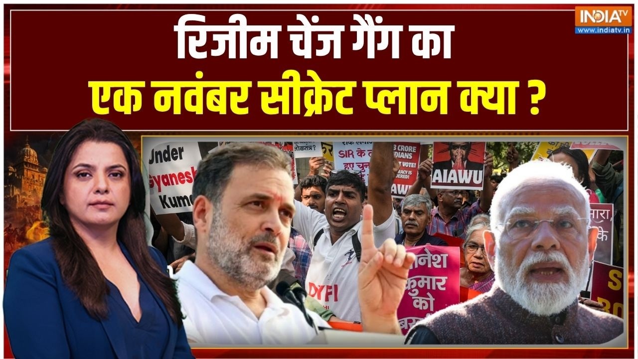 Rahul Gandhi 1st November Protest Live Updates : रिजीम चेंज गैंग का एक नवंबर सीक्रे?