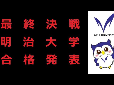政治学科 明治大学政治経済学部　第二次追加合格発表‼️#shorts