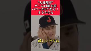 【ドジャース】"大谷翔平"ゲームの能力値が厳しすぎる！ #ドジャース #dodgers #大谷翔平  #shorts
