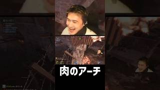 肉のアーチ  ～俺の屍を越えてゆけ～