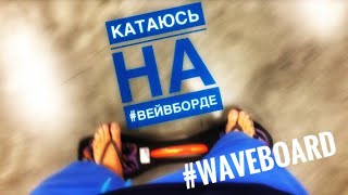 Катаюсь на вейвборде. I ride a waveboard