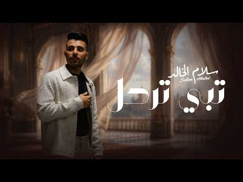 تبي ترحل سلام الخالد