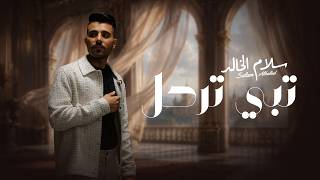 كلمات اغنية تبي ترحل سلام الخالد