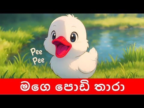 Mage Podi Thaaraa |  මගේ පොඩි තාරා | Sinhala | cartoon | baby song | lama githa | Sri Lanka
