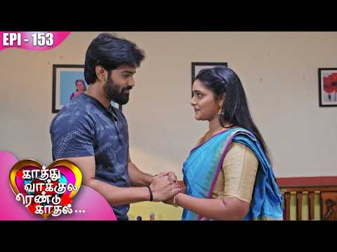 காத்து வாக்குல ரெண்டு காதல்💖| Kaathuvaakula Rendu Kaadhal ✨💖 | Episode - 153 | On Kalaignar TV
