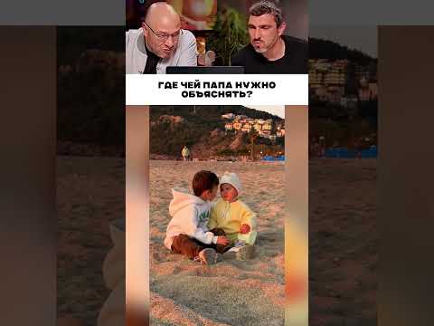 Где чей папа нужно объяснять? 🤣