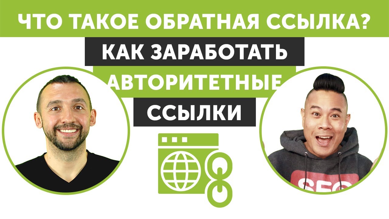 Что такое обратная ссылка? Как заработать авторитетные ссылки