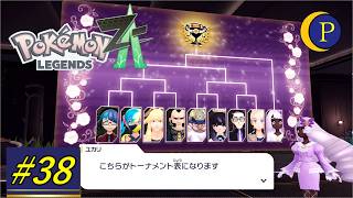 激ヤバトーナメント遂に開催。 ポケモンZ-A[Part38]