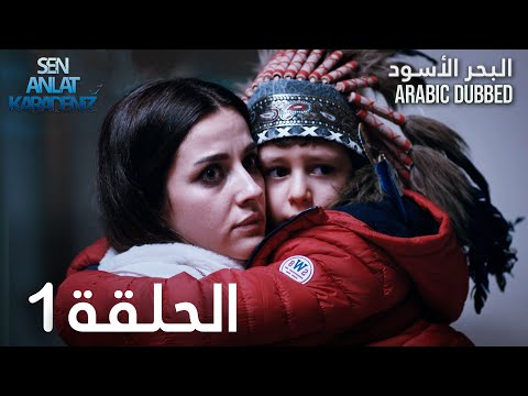 البحر الأسود | الحلقة 1 | atv عربي | Sen Anlat Karadeniz