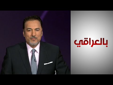 شاهد بالفيديو.. العراق وتركيا.. الانعطاف نحو التعاون