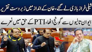 Shibli Faraz Historic Speech In National Assembly | TE2W