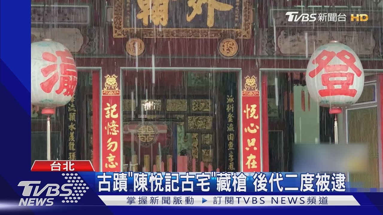 古蹟「陳悅記古宅」藏槍 後代二度被逮