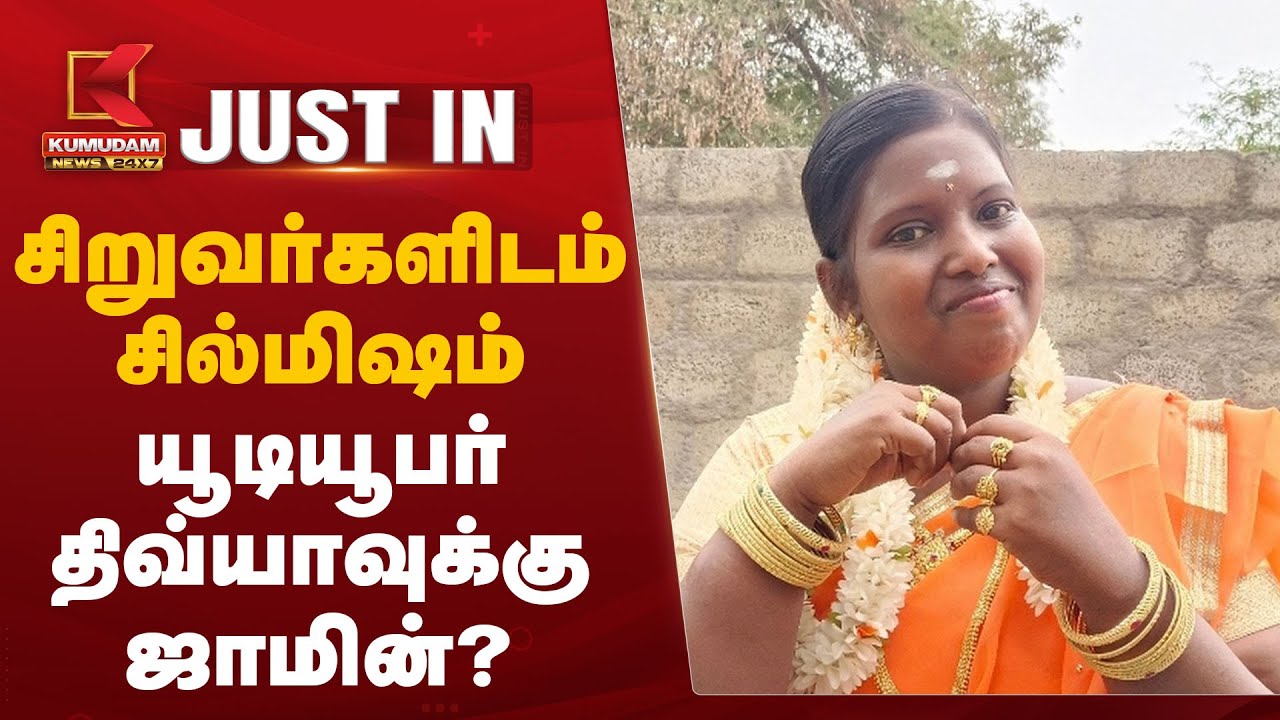 சிறுவர்களிடம் சில்மிஷம் – யூடியூபர் திவ்யாவுக்கு ஜாமின்?